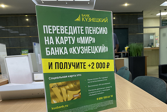 Банк «Кузнецкий» продолжает акцию «Бонус к пенсии»