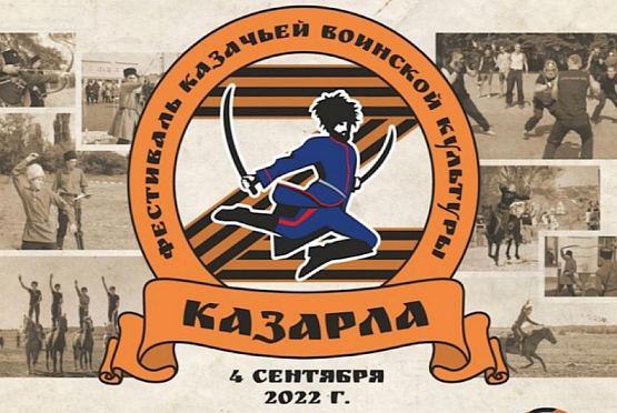 В Пензенской области состоится фестиваль казачьей культуры «Казарла»