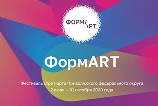 Пензенцы могут принять участие в фестивале стрит-арта «ФормARТ»