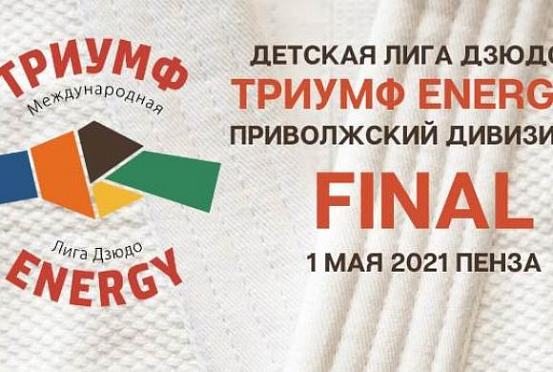 В Пензе пройдет финал Приволжского дивизиона детской лиги дзюдо «Триумф Energy»