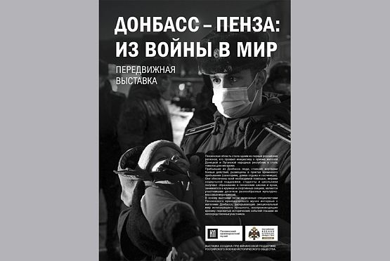 В краеведческом музее откроется выставка «Донбасс — Пенза: из войны в мир»
