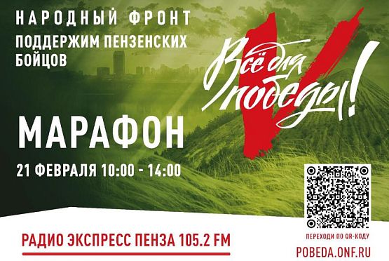 На радио «Экспресс» благотворительный марафон «Народный фронт»